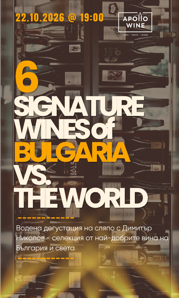 Wine Battle: България срещу света: 6 знакови вина